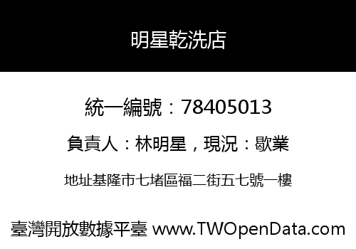 明星乾洗店