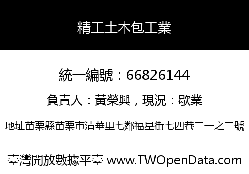 精工土木包工業
