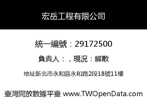 宏岳工程有限公司