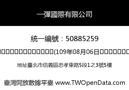 一彈國際有限公司