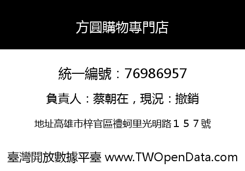 方圓購物專門店