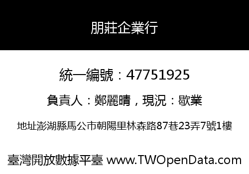 朋莊企業行