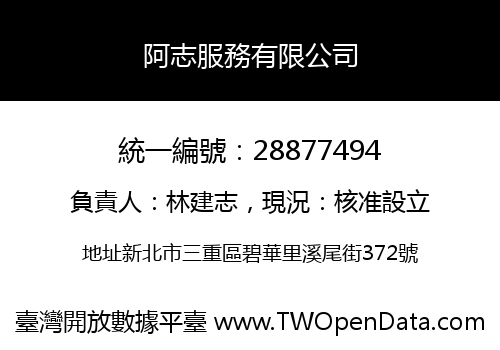 阿志服務有限公司