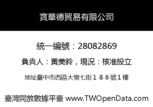 寶華德貿易有限公司