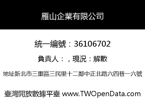 雁山企業有限公司