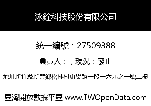 泳銓科技股份有限公司