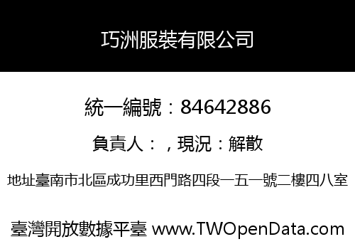 巧洲服裝有限公司