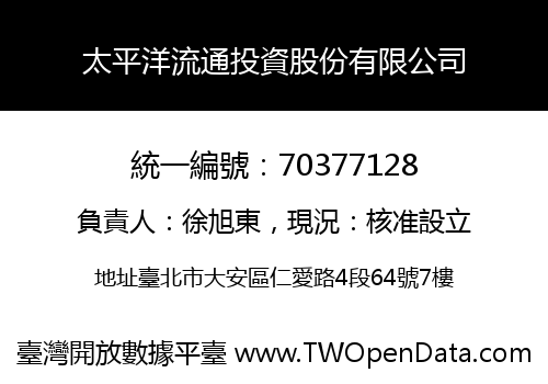 太平洋流通投資股份有限公司