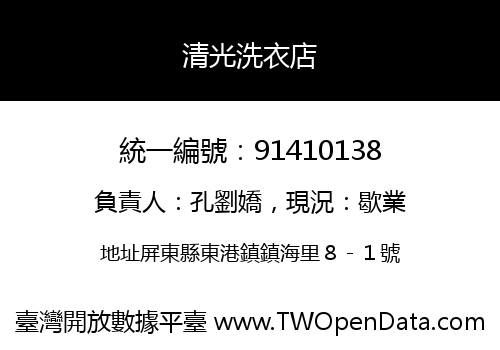 清光洗衣店