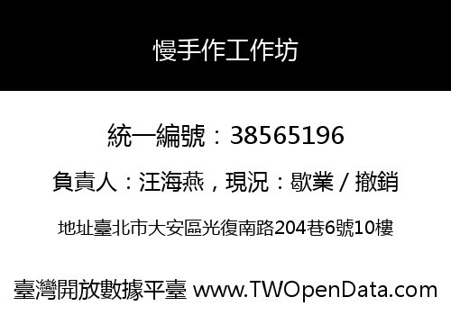 慢手作工作坊