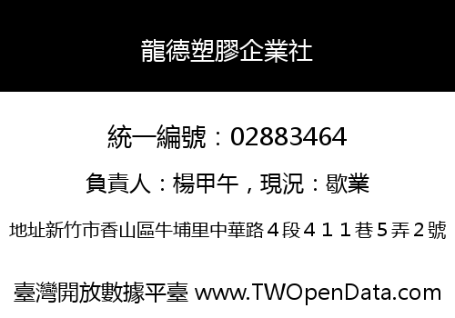 龍德塑膠企業社