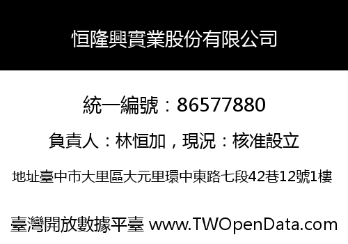恒隆興實業股份有限公司