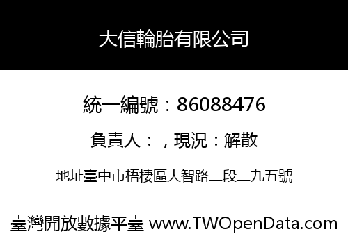 大信輪胎有限公司