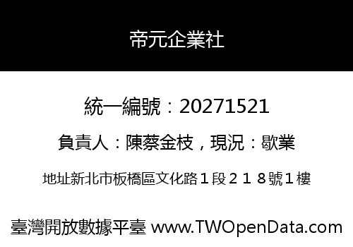 帝元企業社