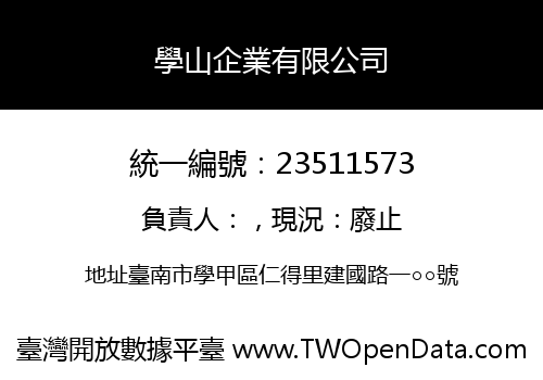 學山企業有限公司