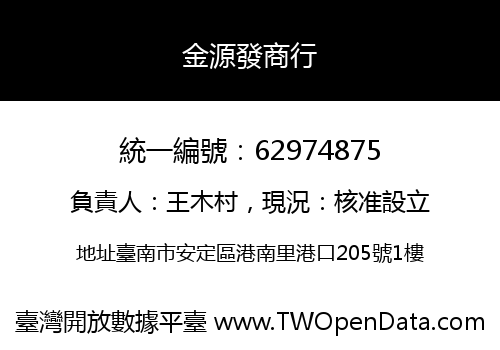 金源發商行