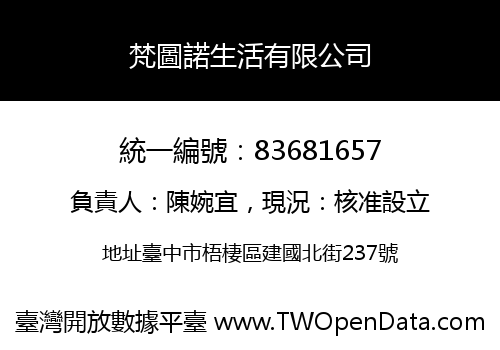 梵圖諾生活有限公司