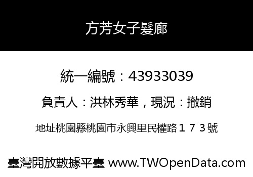 方芳女子髮廊