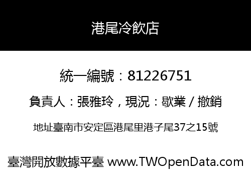 港尾冷飲店