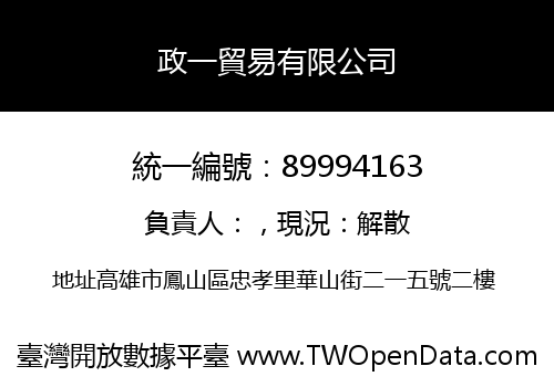 政一貿易有限公司