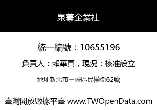 泉蓁企業社