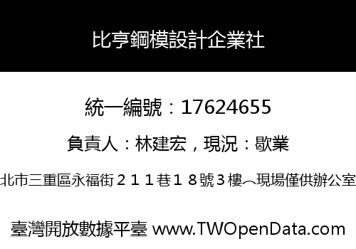 比亨鋼模設計企業社