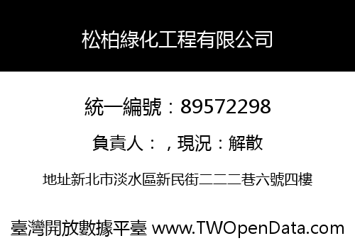 松柏綠化工程有限公司