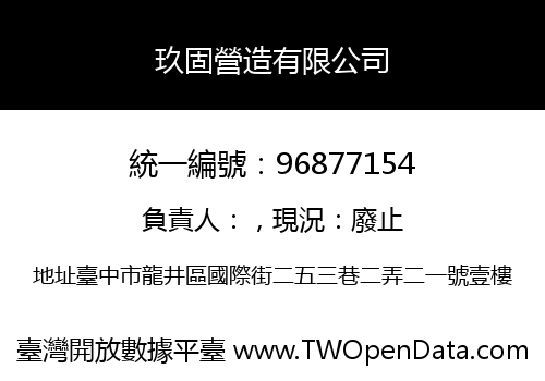 玖固營造有限公司