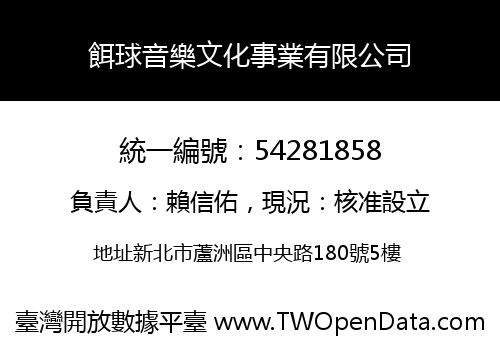餌球音樂文化事業有限公司