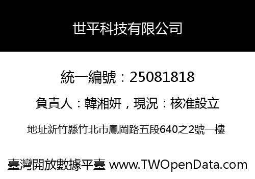 世平科技有限公司