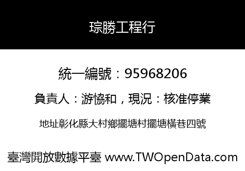 琮勝工程行