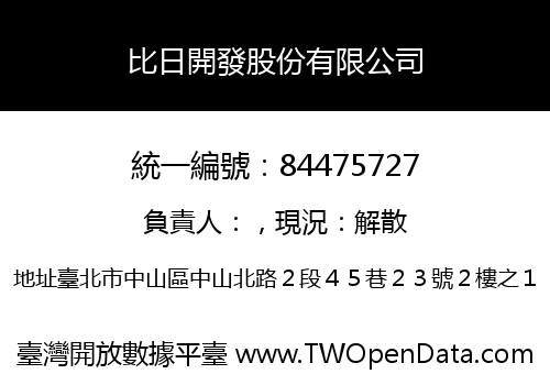 比日開發股份有限公司