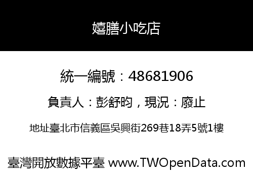 嬉膳小吃店