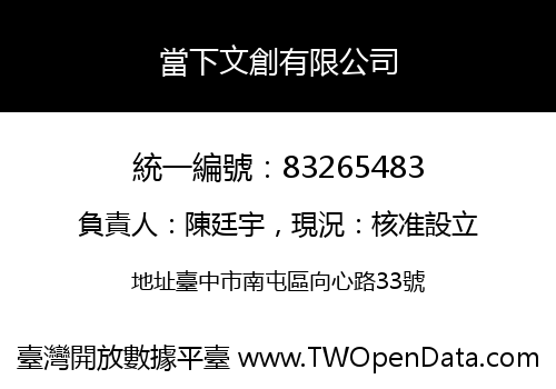 當下文創有限公司