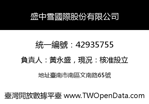 盛中雪國際股份有限公司