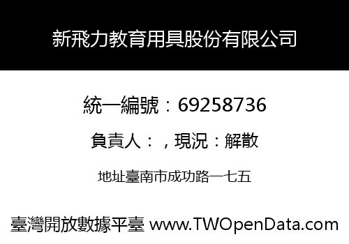 新飛力教育用具股份有限公司