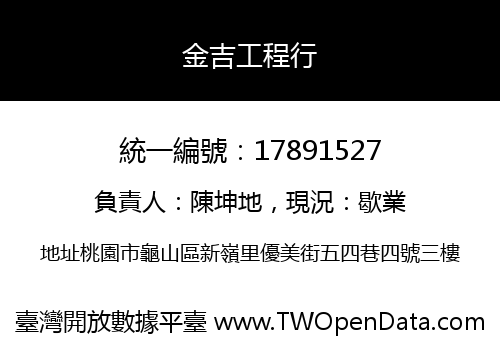 金吉工程行