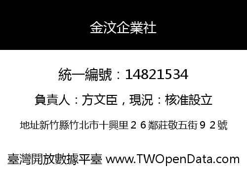 金汶企業社