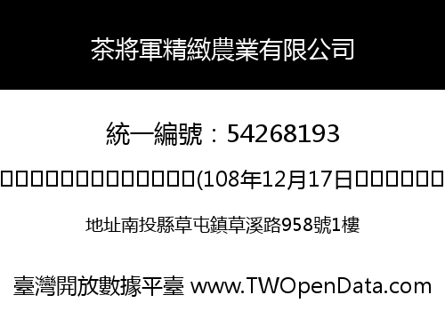茶將軍精緻農業有限公司