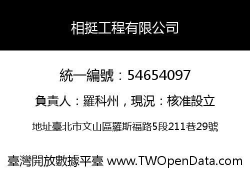 相挺工程有限公司