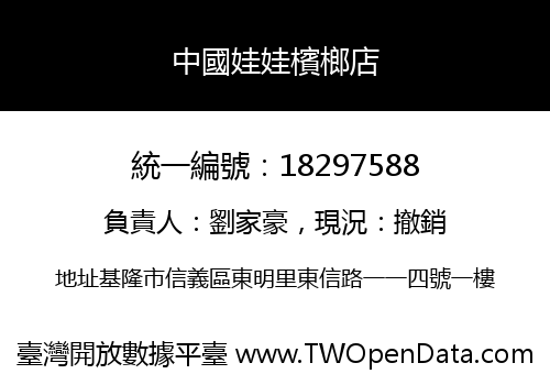 中國娃娃檳榔店