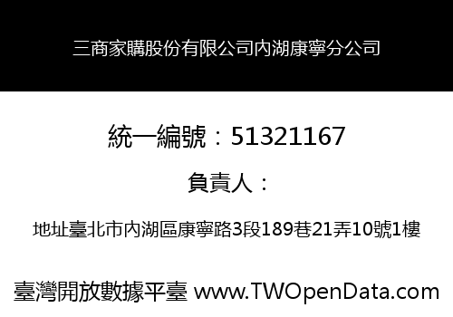 三商家購股份有限公司內湖康寧分公司