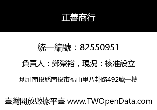 正善商行