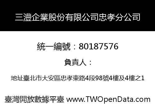 三澧企業股份有限公司忠孝分公司