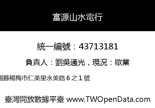 富源山水電行