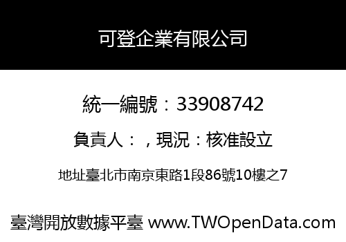 可登企業有限公司