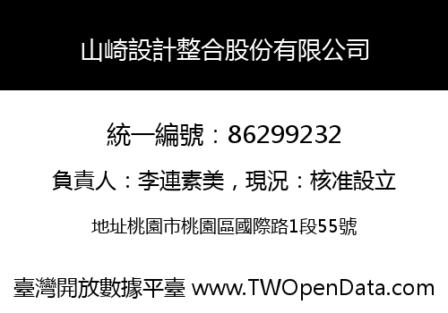 山崎設計整合股份有限公司