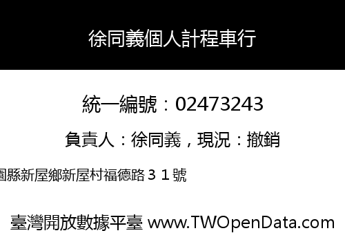 徐同義個人計程車行