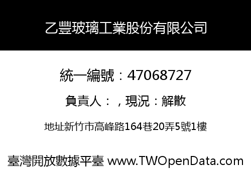 乙豐玻璃工業股份有限公司