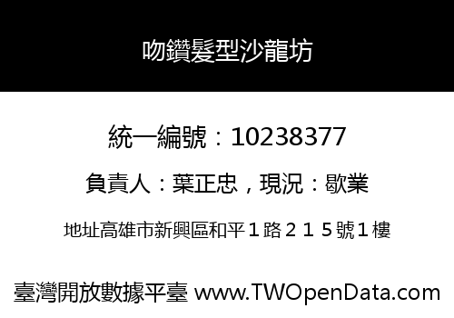 吻鑽髮型沙龍坊